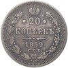 20 копеек 1859 года СПБ ФБ