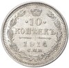 10 копеек 1914 года СПБ ВС