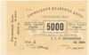 5000 рублей 1920 года Управление железных дорог коллективного снабжения ССР Закавказья