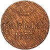 1 копейка 1855 года ЕМ (Вензель Николая I)