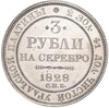 3 рубля 1828 года СПБ