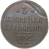 3 копейки серебром 1842 года ЕМ