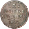 3 копейки серебром 1844 года ЕМ