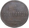 2 копейки 1839 года СМ