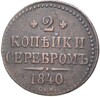 2 копейки серебром 1840 года СМ