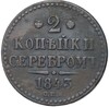 2 копейки серебром 1843 года СПМ