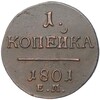 1 копейка 1801 года ЕМ