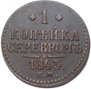 1 копейка серебром 1843 года ЕМ