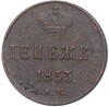 Денежка 1853 года ЕМ