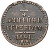 1/4 копейки серебром 1841 года ЕМ