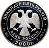 25 рублей 2000 года СПМД «Выдающиеся полководцы — Александр Суворов»