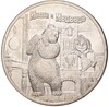 3 рубля 2021 года СПМД «Российская (Советская) мультипликация — Маша и Медведь»