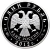 1 рубль 2012 года ММД «Арбитражные суды РФ»