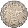 50 копеек 1922 года (ПЛ)