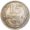 15 копеек 1928 года