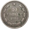 10 копеек 1922 года