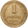 1 копейка 1940 года