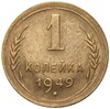 1 копейка 1949 года