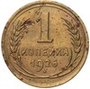 1 копейка 1926 года