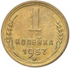 1 копейка 1957 года