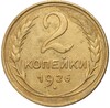 2 копейки 1926 года