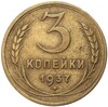 3 копейки 1937 года