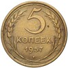 5 копеек 1957 года