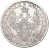 1 рубль 1854 года СПБ НI (Реставрация)