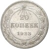 20 копеек 1923 года