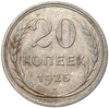 20 копеек 1925 года