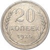 20 копеек 1925 года