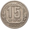 15 копеек 1940 года