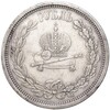 1 рубль 1883 года «Коронация Александра III»