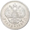 1 рубль 1897 года (**)