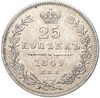 25 копеек 1849 года СПБ ПА