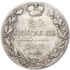 20 копеек 1839 года СПБ НГ