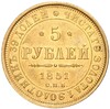 5 рублей 1851 года СПБ АГ