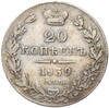 20 копеек 1839 года СПБ НГ