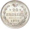 20 копеек 1915 года ВС