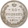 20 копеек 1915 года ВС