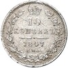 10 копеек 1847 года СПБ ПА