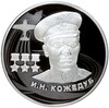 2 рубля 2022 года ММД «Иван Никитович Кожедуб»