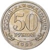 50 рублей 1993 года ММД Шпицберген (Арктикуголь)