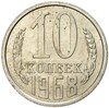 10 копеек 1968 года