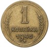 1 копейка 1945 года