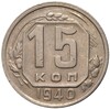 15 копеек 1940 года