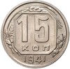 15 копеек 1941 года