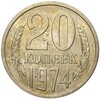 20 копеек 1974 года