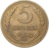 5 копеек 1939 года