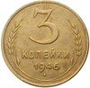 3 копейки 1946 года